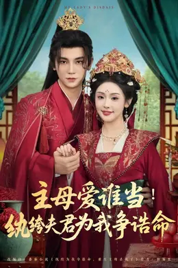 主母爱谁当纨绔夫君为我挣诰命海报