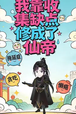 我靠收集缺点修成了仙帝