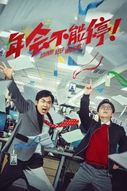 年会不能停 纪录片