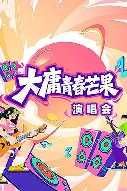 大庸青春芒果演唱会