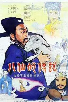 八仙的传说（1985）