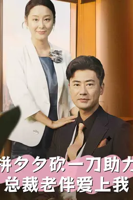 拼夕夕砍一刀助力总裁老伴爱上我