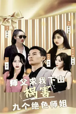 师傅求我下山祸害九个绝色师姐
