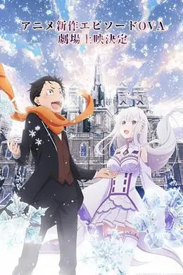从零开始的异世界生活 雪之回忆