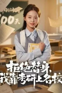 拒绝替身：我靠考研上名校