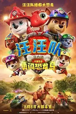 汪汪队立大功大电影3：勇闯恐龙岛
