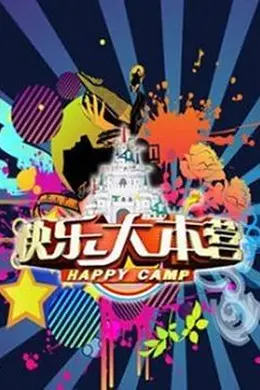 快乐大本营2021