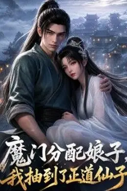 魔门分配娘子，我抽到了正道仙子
