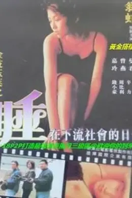 金枝玉叶之睡在下流社会的日子