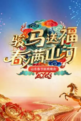 2026山东春节联欢晚会
