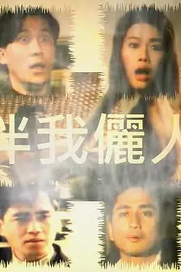伴我俪人