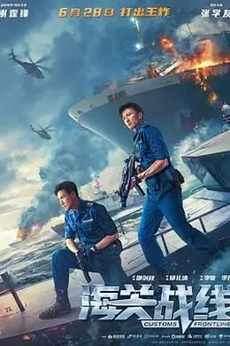 海关战线 粤语