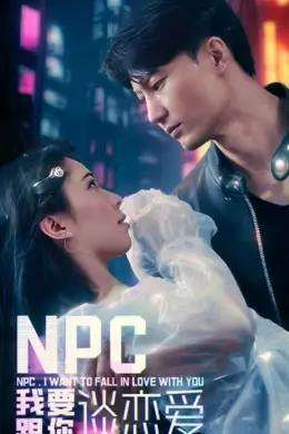 NPC我要跟你谈恋爱