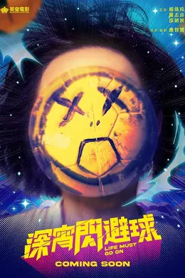 深宵闪避球国语
