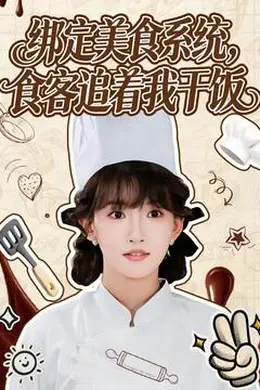 绑定美食系统，食客追着我干饭