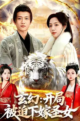 玄幻：开局被迫下嫁圣女