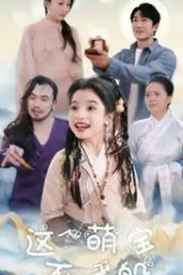 这个萌宝不一般