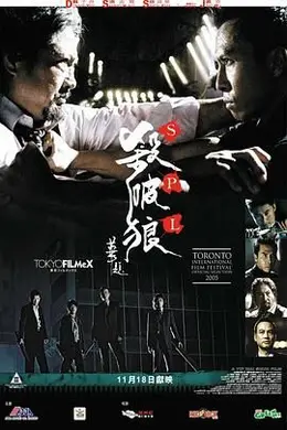 杀破狼 粤语