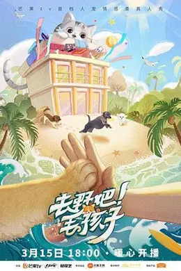 去野吧！毛孩子