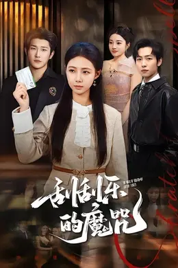 刮刮乐的魔咒