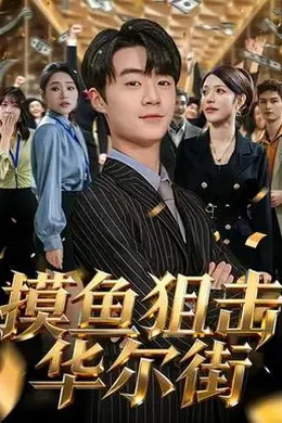 摸鱼狙击华尔街海报