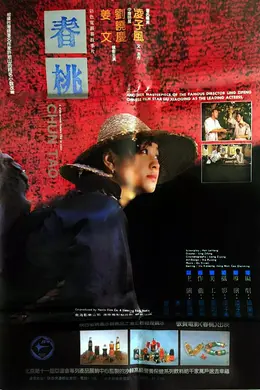 春桃
