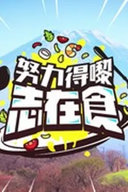 努力得嚟志在食