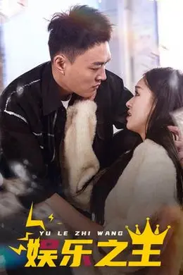 娱乐之短剧版