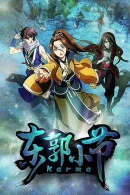 东郭小节