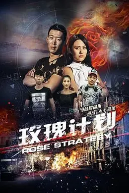 玫瑰计划