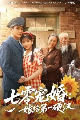 七零宠婚嫁给第一硬汉