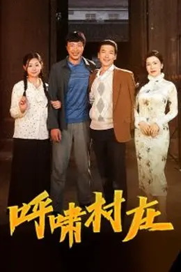 呼啸村庄