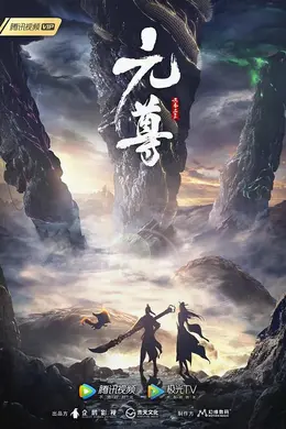 元尊第二季