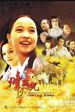 烽火孤儿