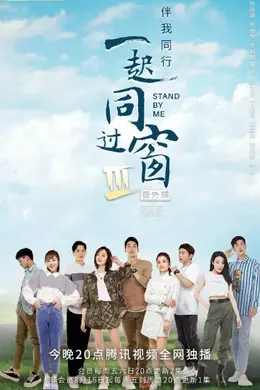 一起同过窗 第三季 番外篇