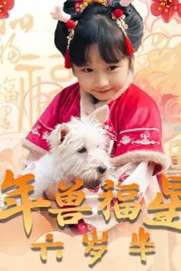 年兽福星六岁半海报