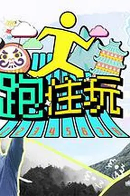 跑住玩
