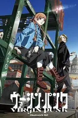 维珍朋克： 发条女孩剧场版