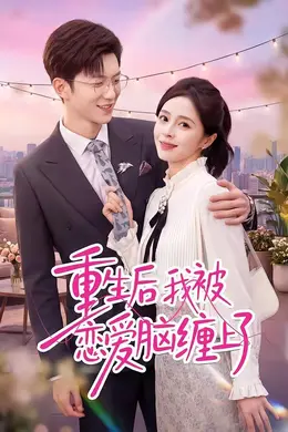 重生后我被恋爱脑缠上了