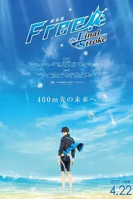 男子游泳部剧场版：最后的划水