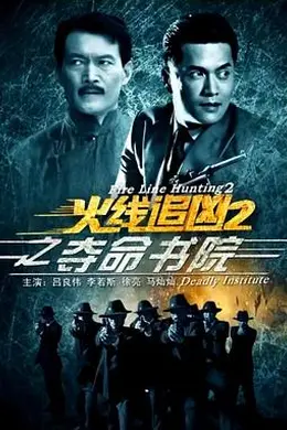火线追凶2之夺命书院