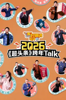 “语”时俱进 超开“新” 江西卫视超头条脱口秀跨年