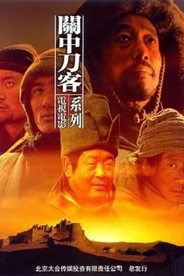 关中刀客之拚镢子
