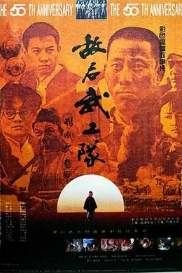 敌后武工队1995