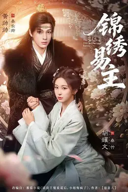 锦绣易主