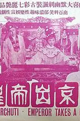 皇帝出京