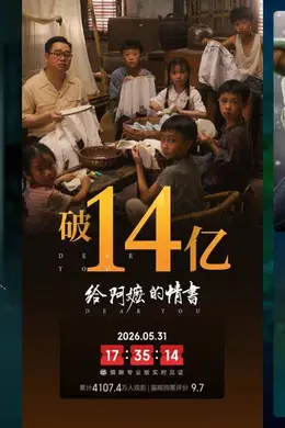 5.25-5.31内地一周票房 《给阿嬷的情书》3.42亿三连冠累计14.17亿 升至2026年榜第三