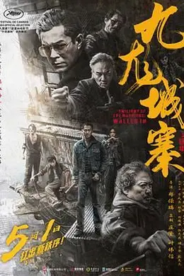 九龙城寨之围城 粤语