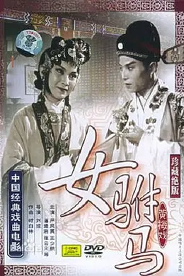 女驸马