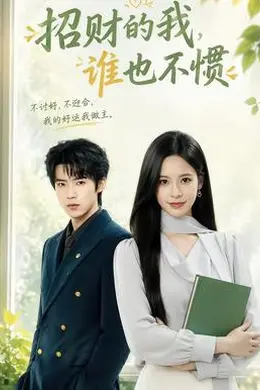 招财的我，谁也不惯